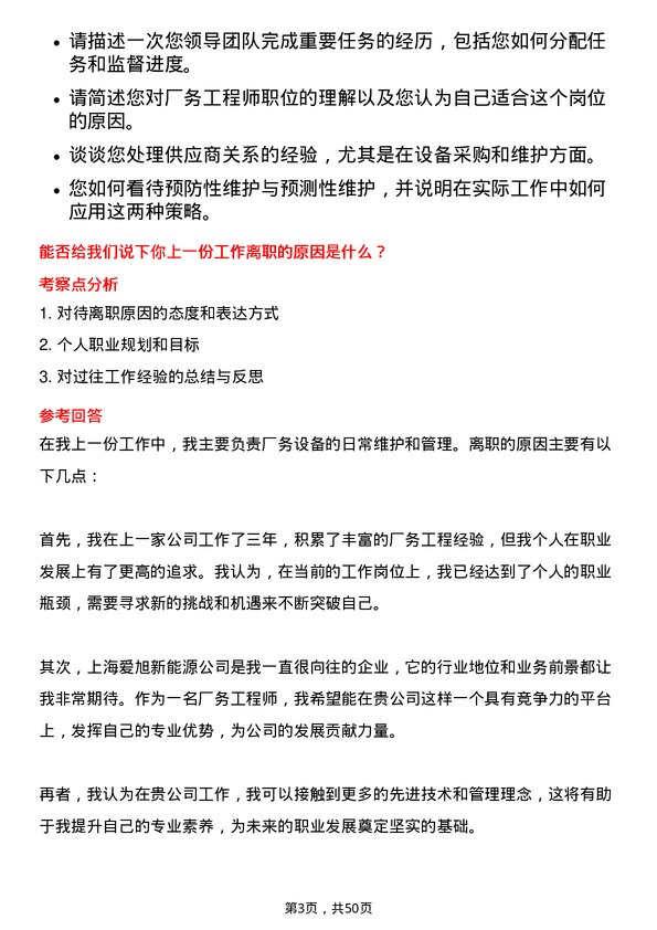 39道上海爱旭新能源厂务工程师岗位面试题库及参考回答含考察点分析