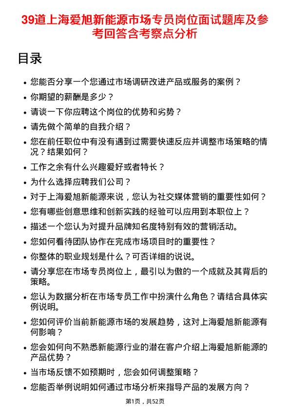 39道上海爱旭新能源市场专员岗位面试题库及参考回答含考察点分析