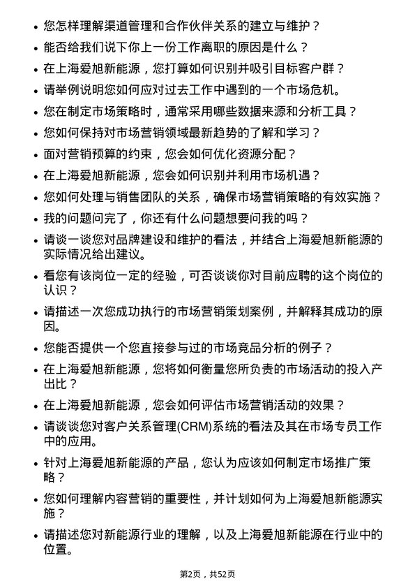 39道上海爱旭新能源市场专员岗位面试题库及参考回答含考察点分析