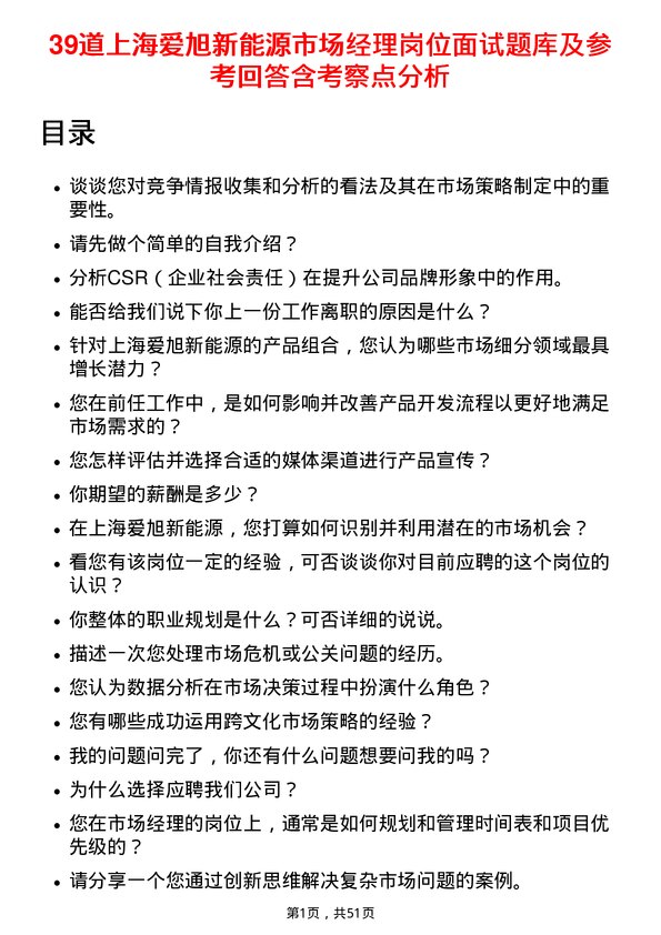 39道上海爱旭新能源市场经理岗位面试题库及参考回答含考察点分析