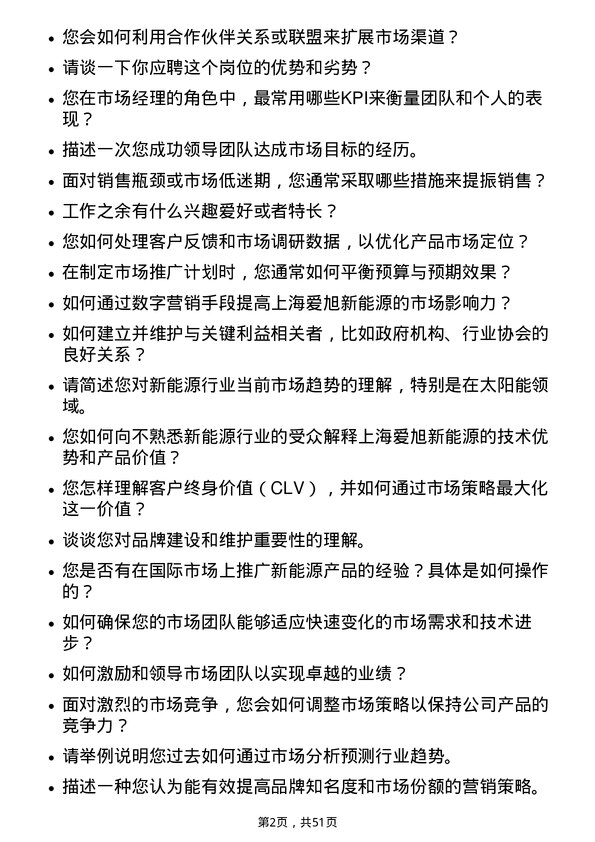 39道上海爱旭新能源市场经理岗位面试题库及参考回答含考察点分析