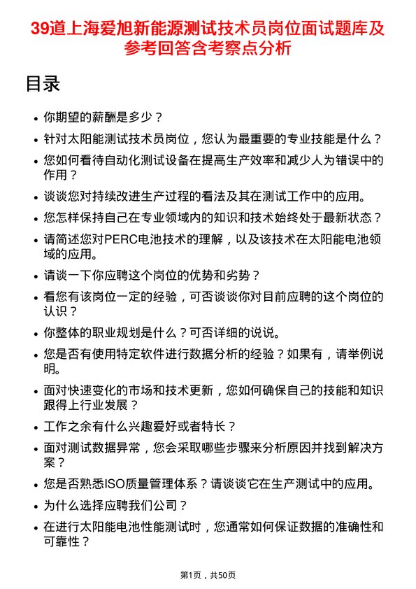 39道上海爱旭新能源测试技术员岗位面试题库及参考回答含考察点分析