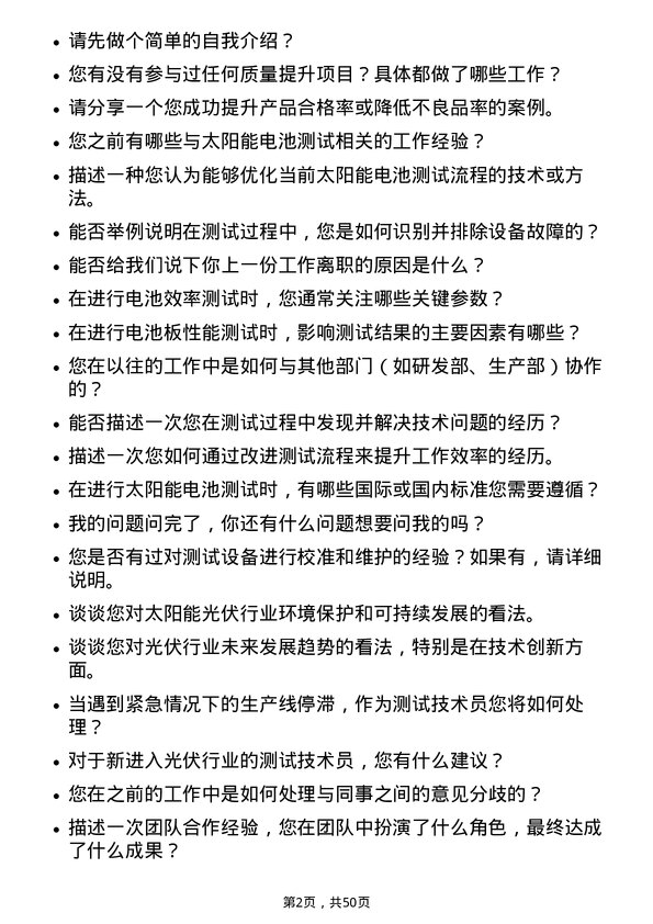 39道上海爱旭新能源测试技术员岗位面试题库及参考回答含考察点分析