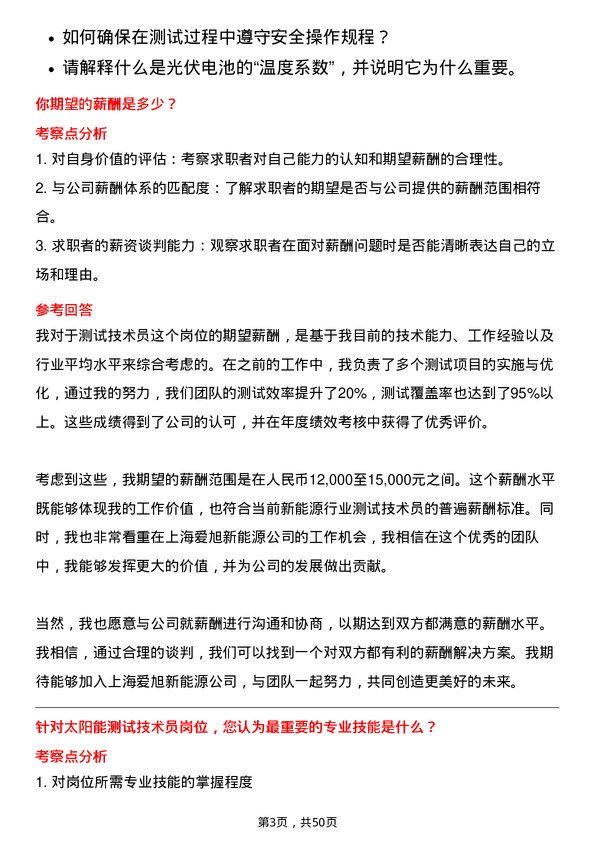 39道上海爱旭新能源测试技术员岗位面试题库及参考回答含考察点分析