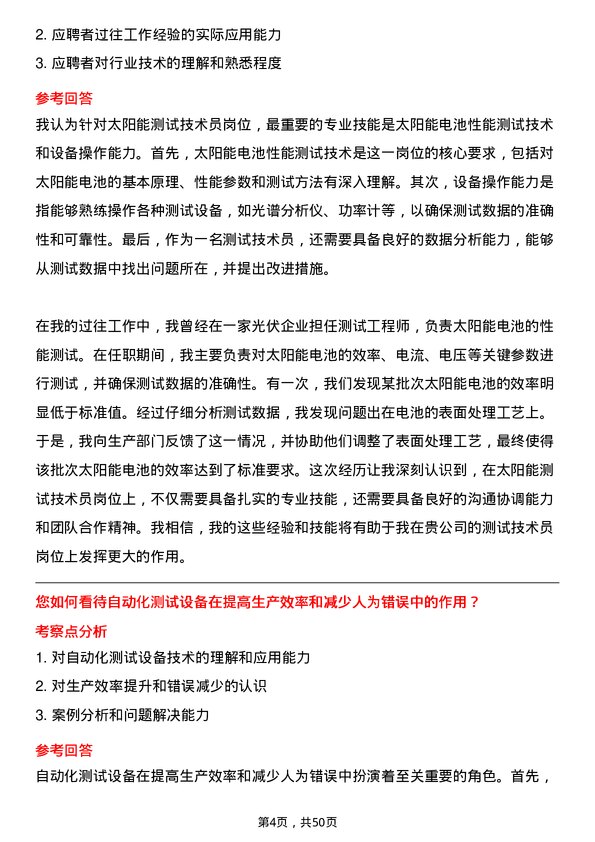 39道上海爱旭新能源测试技术员岗位面试题库及参考回答含考察点分析