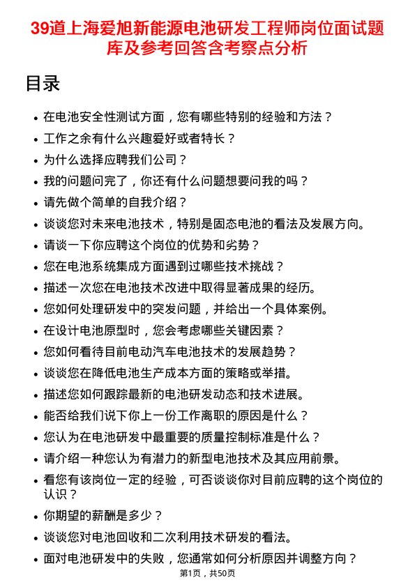 39道上海爱旭新能源电池研发工程师岗位面试题库及参考回答含考察点分析