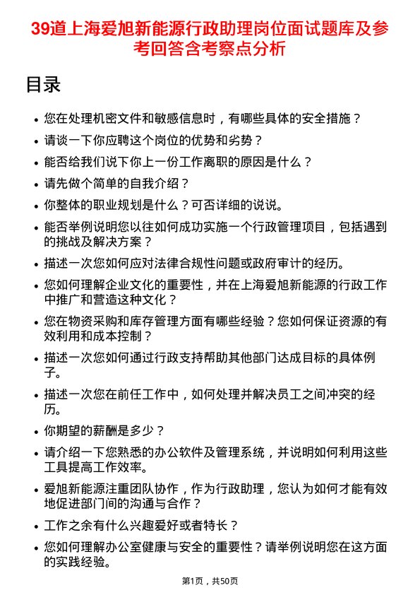 39道上海爱旭新能源行政助理岗位面试题库及参考回答含考察点分析