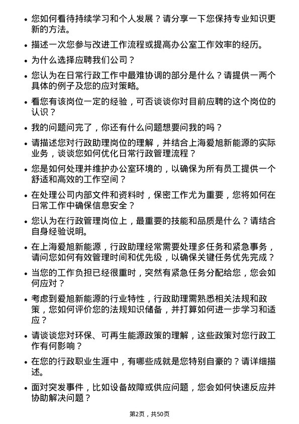 39道上海爱旭新能源行政助理岗位面试题库及参考回答含考察点分析