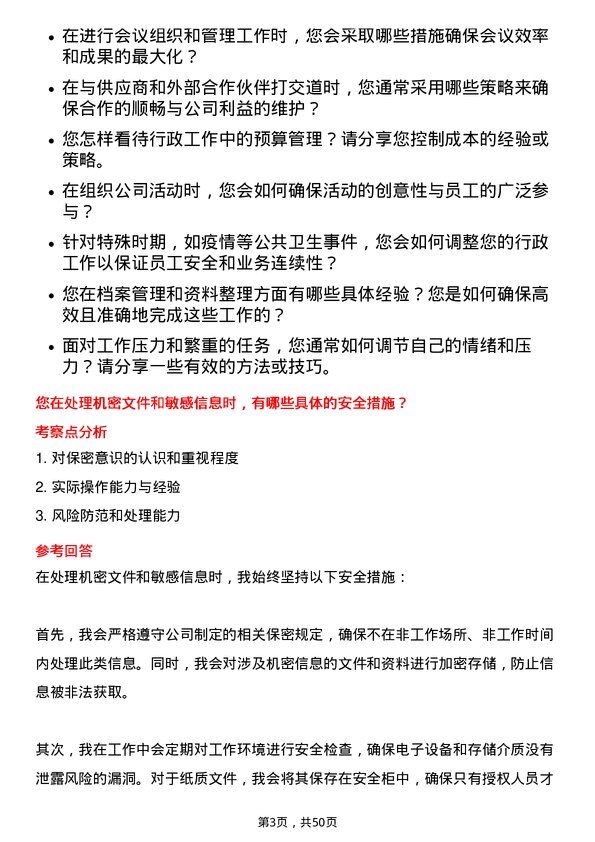 39道上海爱旭新能源行政助理岗位面试题库及参考回答含考察点分析