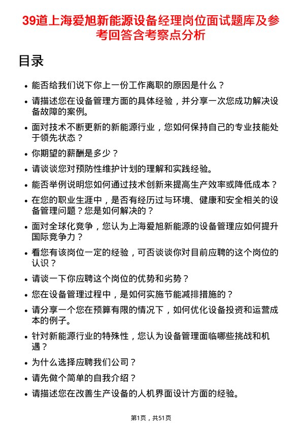 39道上海爱旭新能源设备经理岗位面试题库及参考回答含考察点分析