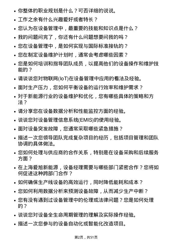 39道上海爱旭新能源设备经理岗位面试题库及参考回答含考察点分析