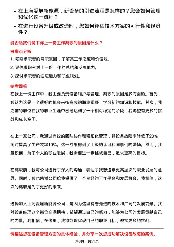 39道上海爱旭新能源设备经理岗位面试题库及参考回答含考察点分析