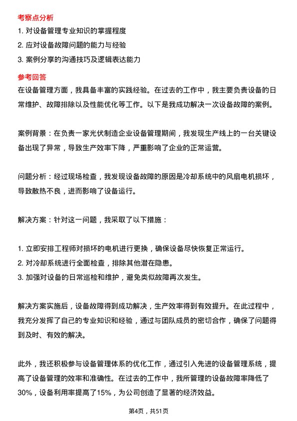 39道上海爱旭新能源设备经理岗位面试题库及参考回答含考察点分析