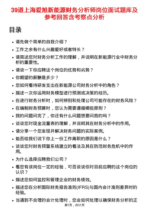 39道上海爱旭新能源财务分析师岗位面试题库及参考回答含考察点分析