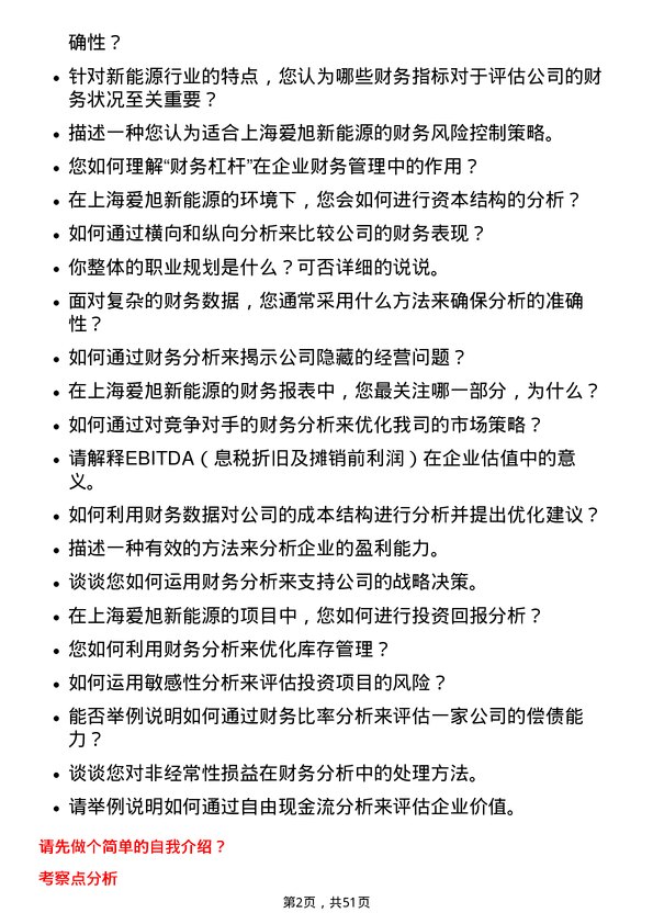 39道上海爱旭新能源财务分析师岗位面试题库及参考回答含考察点分析