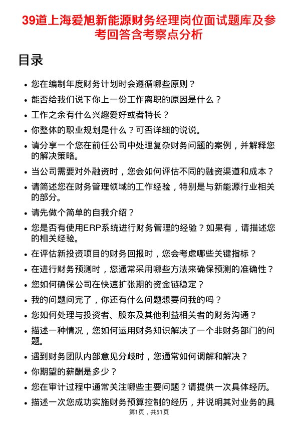 39道上海爱旭新能源财务经理岗位面试题库及参考回答含考察点分析