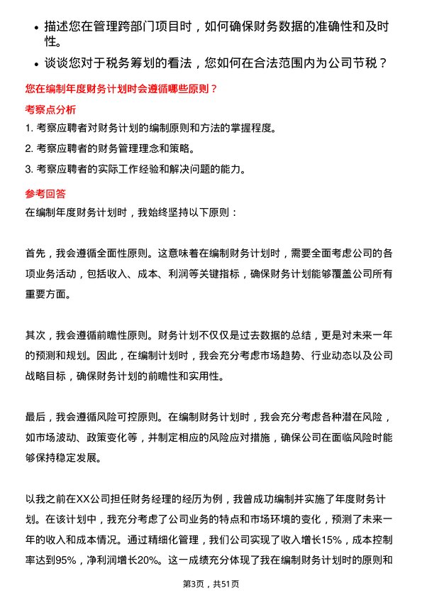 39道上海爱旭新能源财务经理岗位面试题库及参考回答含考察点分析