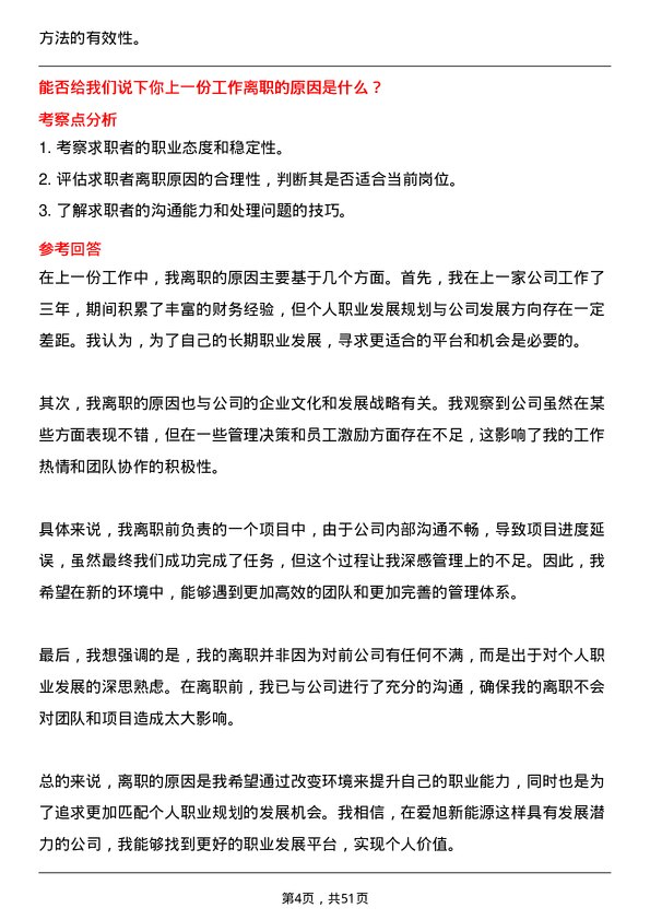 39道上海爱旭新能源财务经理岗位面试题库及参考回答含考察点分析