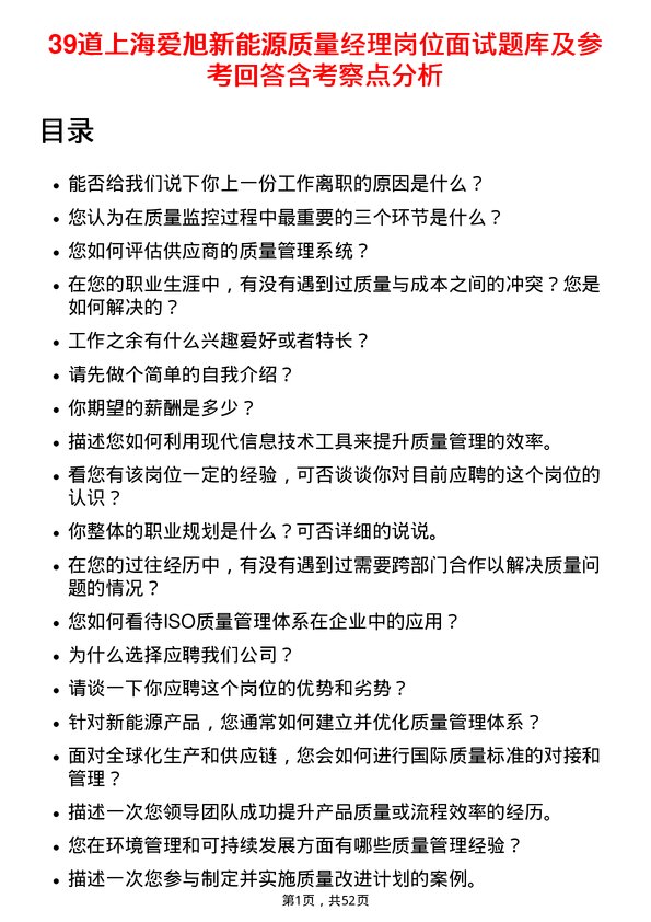 39道上海爱旭新能源质量经理岗位面试题库及参考回答含考察点分析