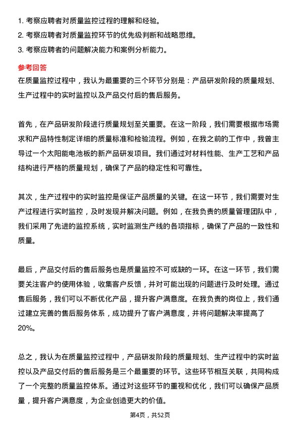 39道上海爱旭新能源质量经理岗位面试题库及参考回答含考察点分析