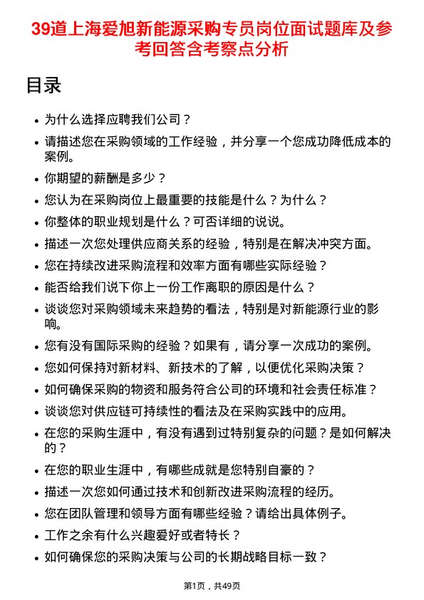 39道上海爱旭新能源采购专员岗位面试题库及参考回答含考察点分析