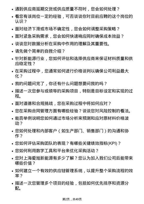 39道上海爱旭新能源采购专员岗位面试题库及参考回答含考察点分析