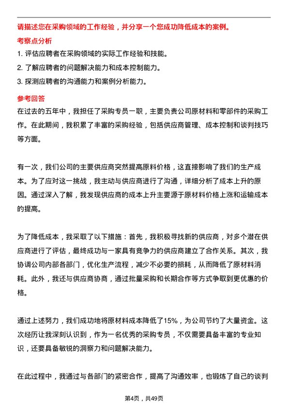 39道上海爱旭新能源采购专员岗位面试题库及参考回答含考察点分析