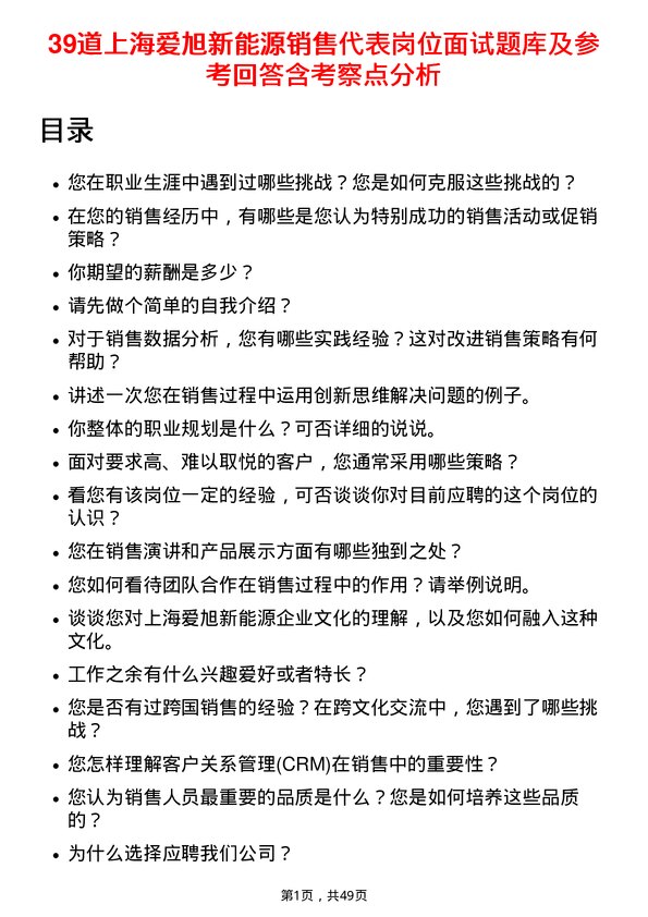 39道上海爱旭新能源销售代表岗位面试题库及参考回答含考察点分析