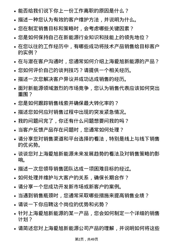 39道上海爱旭新能源销售代表岗位面试题库及参考回答含考察点分析