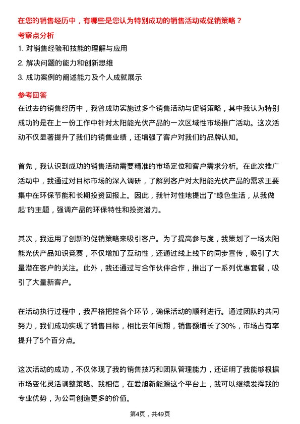 39道上海爱旭新能源销售代表岗位面试题库及参考回答含考察点分析