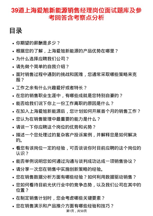 39道上海爱旭新能源销售经理岗位面试题库及参考回答含考察点分析