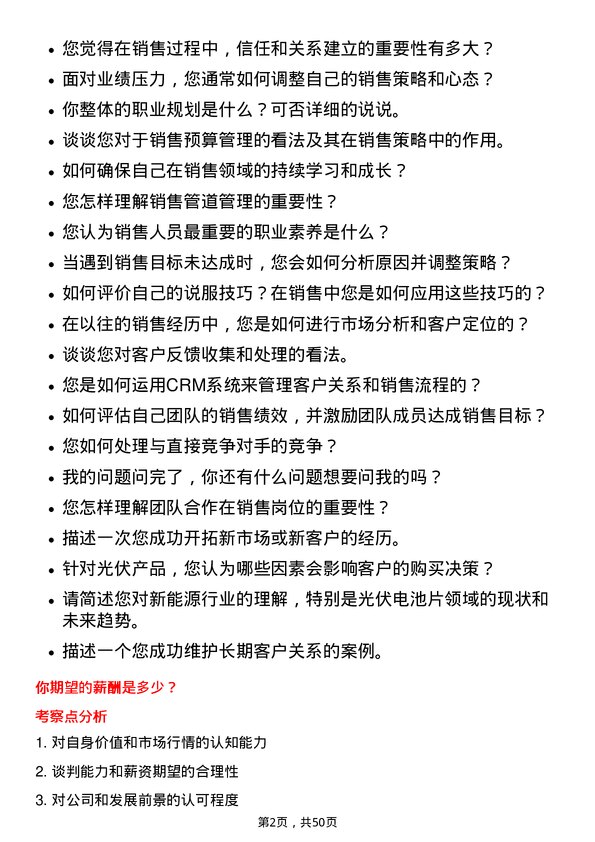 39道上海爱旭新能源销售经理岗位面试题库及参考回答含考察点分析