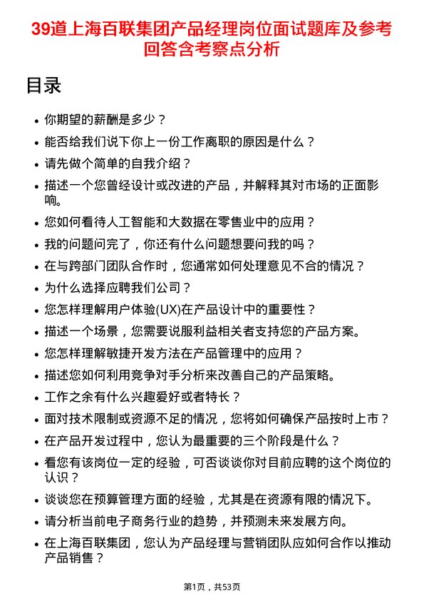 39道上海百联集团产品经理岗位面试题库及参考回答含考察点分析