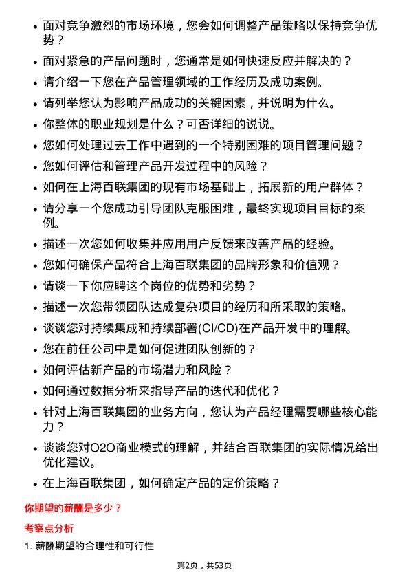 39道上海百联集团产品经理岗位面试题库及参考回答含考察点分析