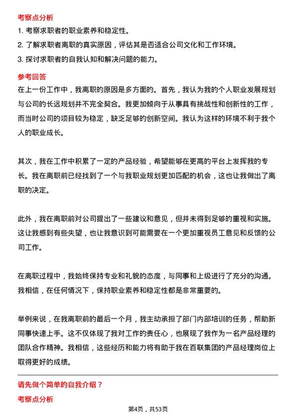 39道上海百联集团产品经理岗位面试题库及参考回答含考察点分析