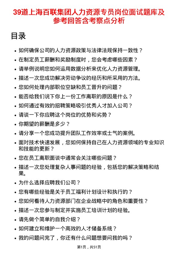 39道上海百联集团人力资源专员岗位面试题库及参考回答含考察点分析