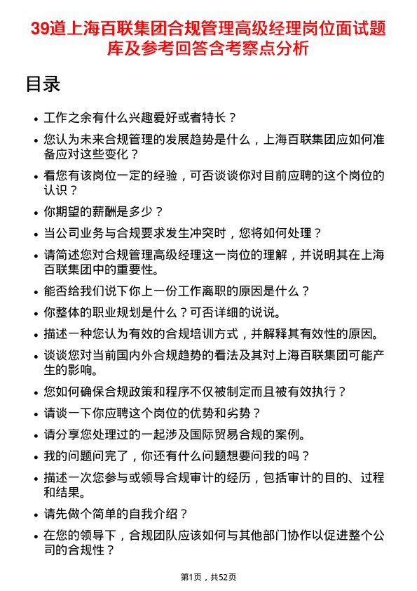 39道上海百联集团合规管理高级经理岗位面试题库及参考回答含考察点分析