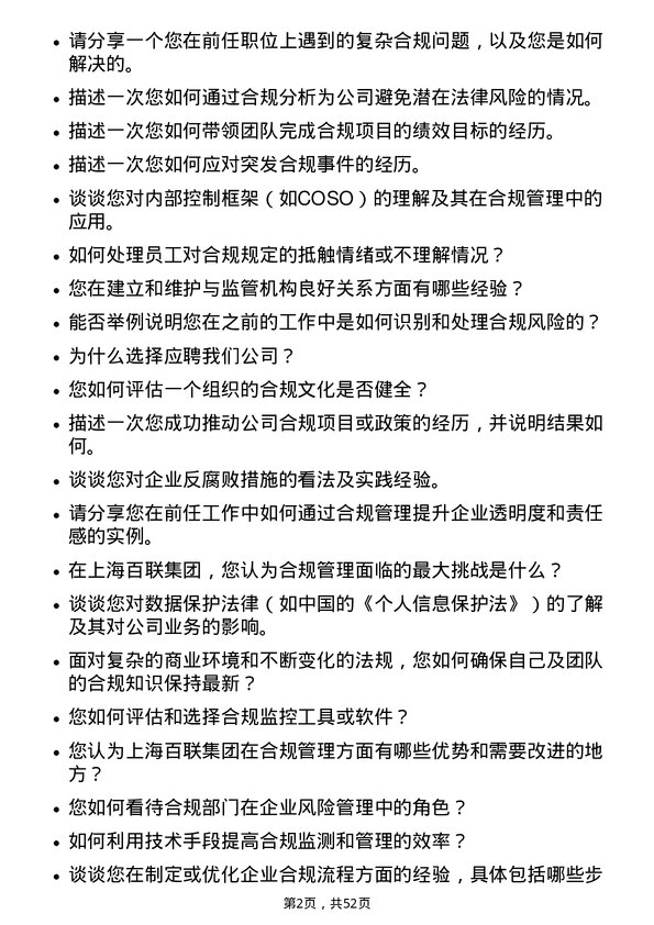 39道上海百联集团合规管理高级经理岗位面试题库及参考回答含考察点分析