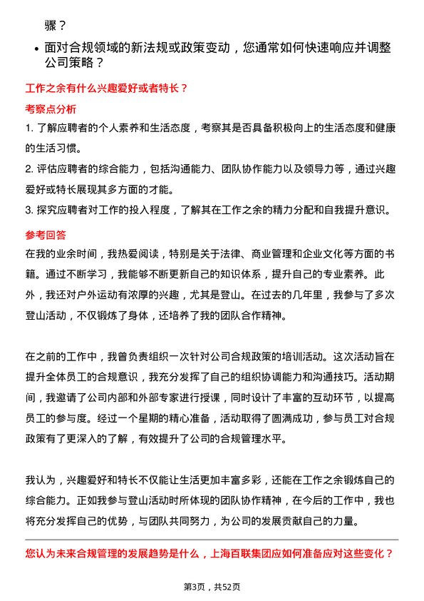 39道上海百联集团合规管理高级经理岗位面试题库及参考回答含考察点分析