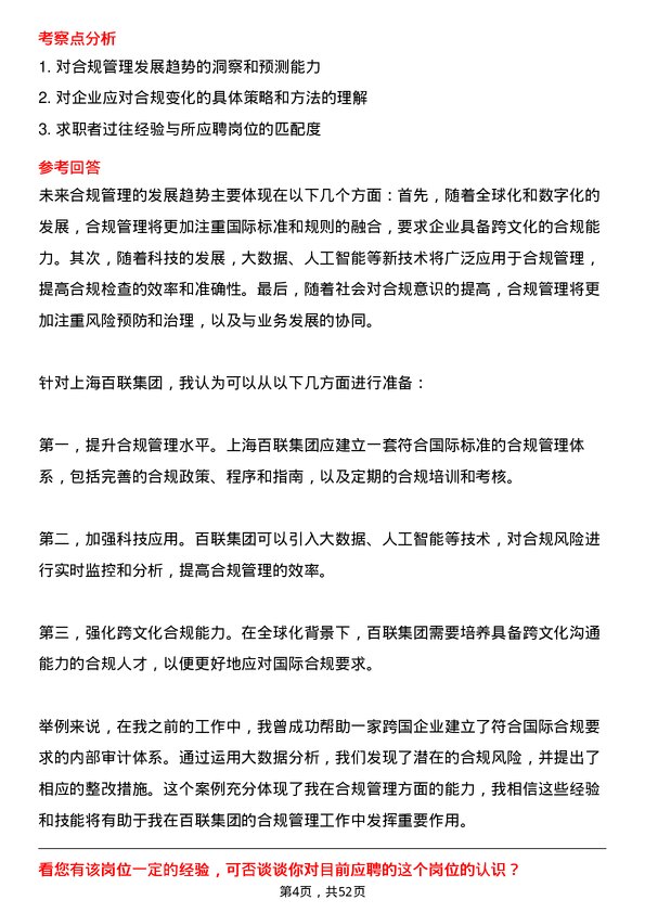 39道上海百联集团合规管理高级经理岗位面试题库及参考回答含考察点分析