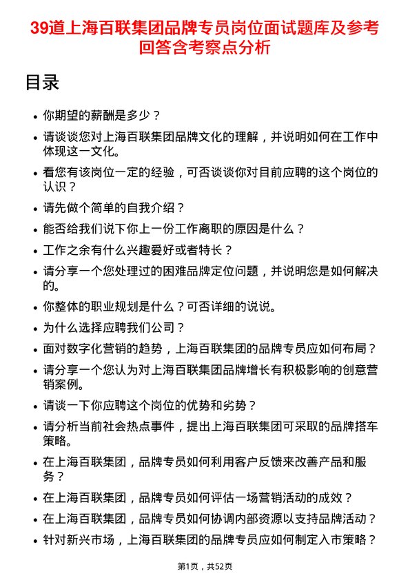 39道上海百联集团品牌专员岗位面试题库及参考回答含考察点分析