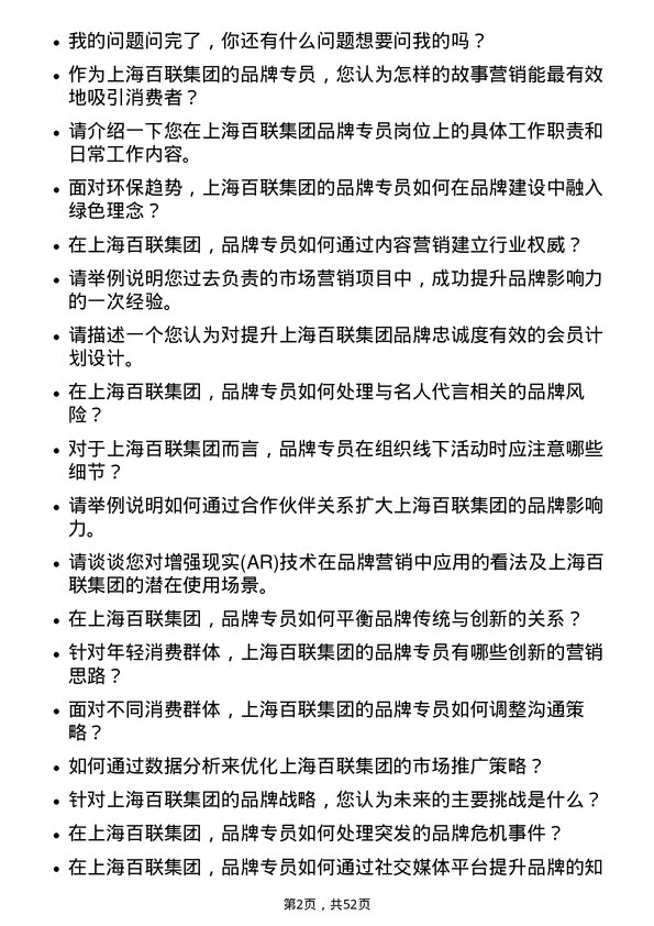 39道上海百联集团品牌专员岗位面试题库及参考回答含考察点分析