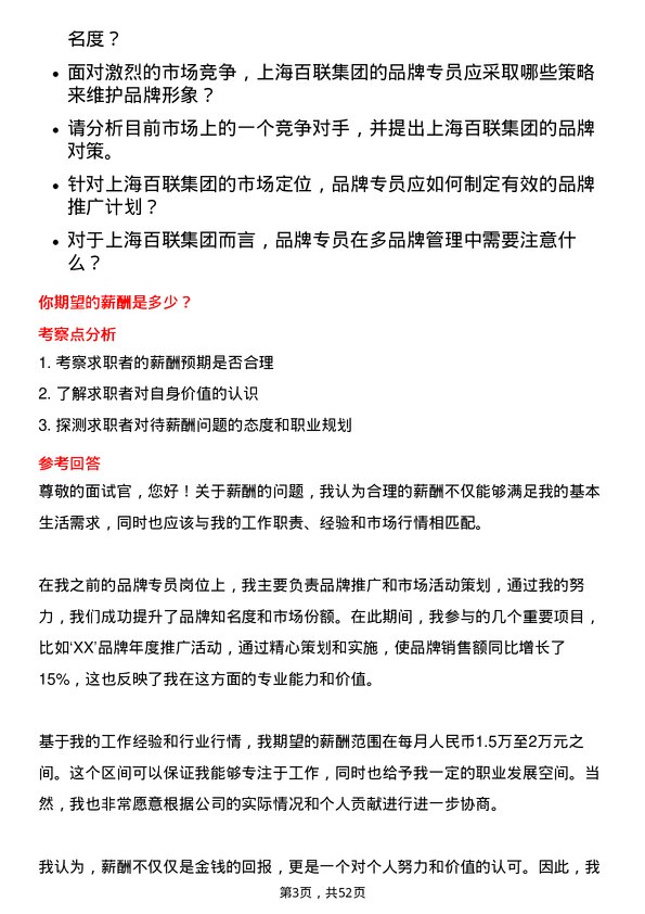 39道上海百联集团品牌专员岗位面试题库及参考回答含考察点分析