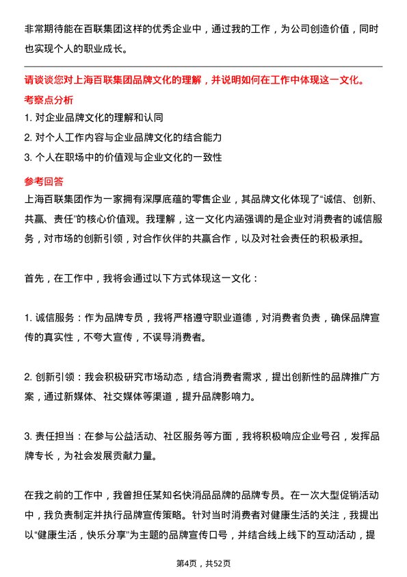 39道上海百联集团品牌专员岗位面试题库及参考回答含考察点分析