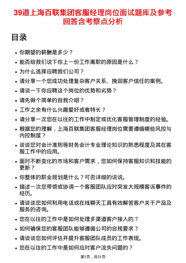 39道上海百联集团客服经理岗位面试题库及参考回答含考察点分析