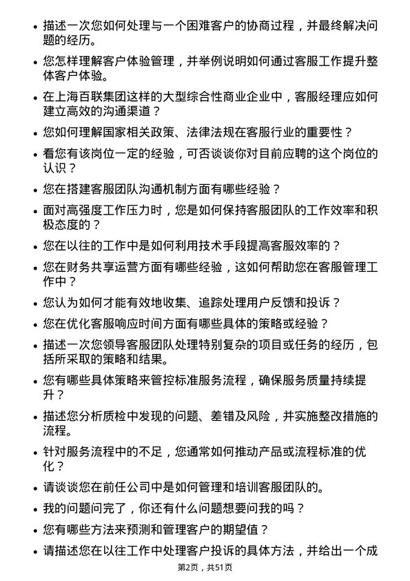 39道上海百联集团客服经理岗位面试题库及参考回答含考察点分析