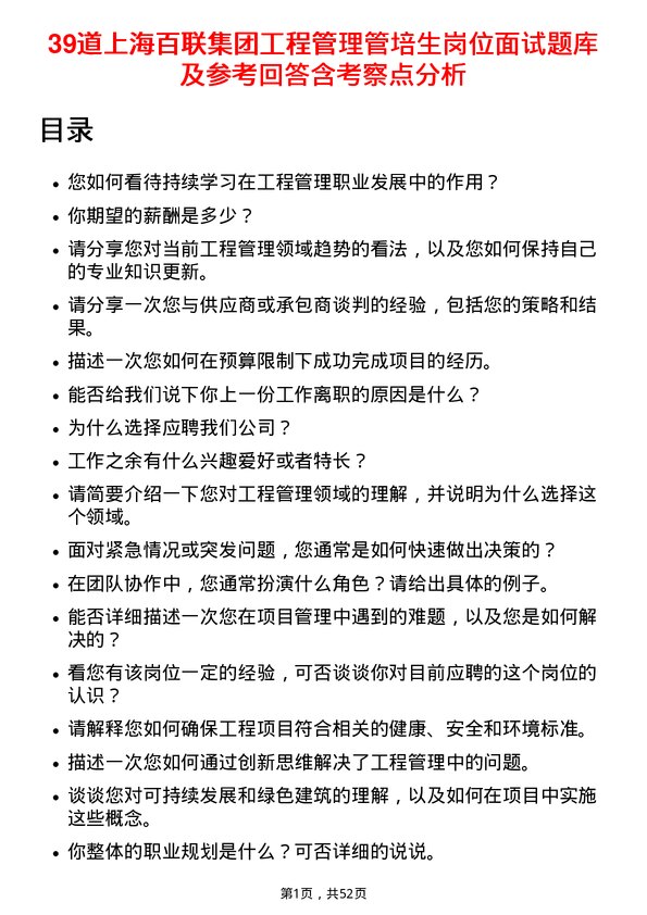 39道上海百联集团工程管理管培生岗位面试题库及参考回答含考察点分析