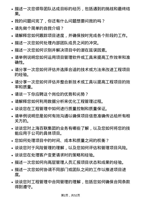 39道上海百联集团工程管理管培生岗位面试题库及参考回答含考察点分析