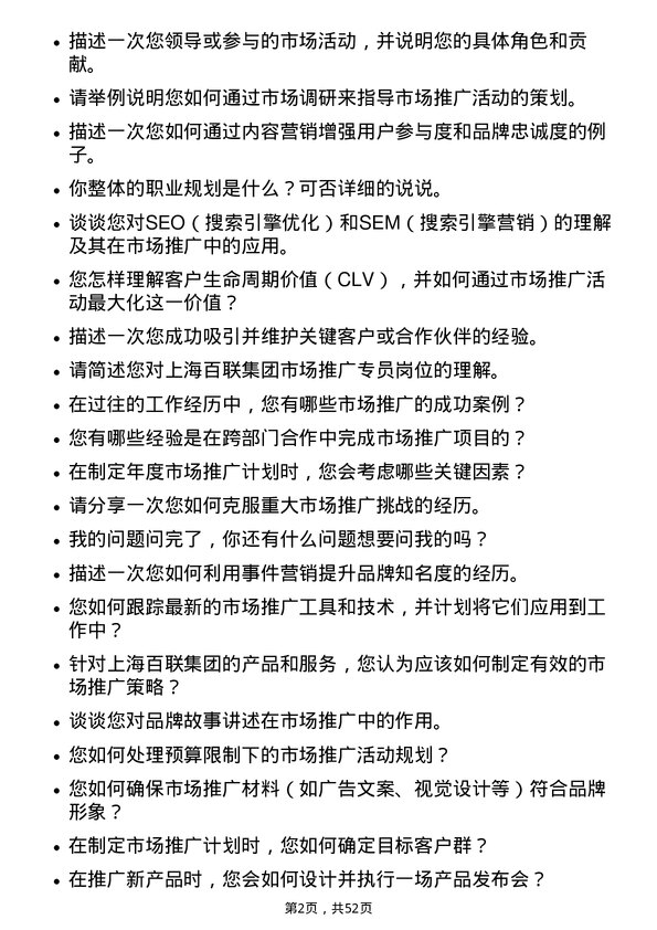 39道上海百联集团市场推广专员岗位面试题库及参考回答含考察点分析