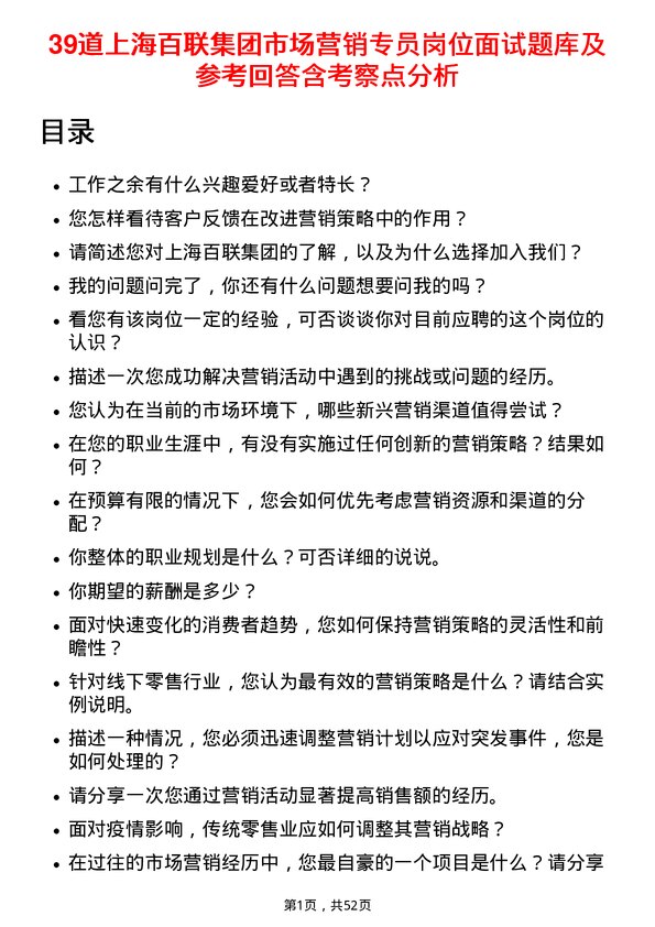 39道上海百联集团市场营销专员岗位面试题库及参考回答含考察点分析